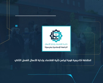 انطلاقة أكاديمية قوية لبرامج كلية الاقتصاد وإدارة الأعمال للفصل الثاني
