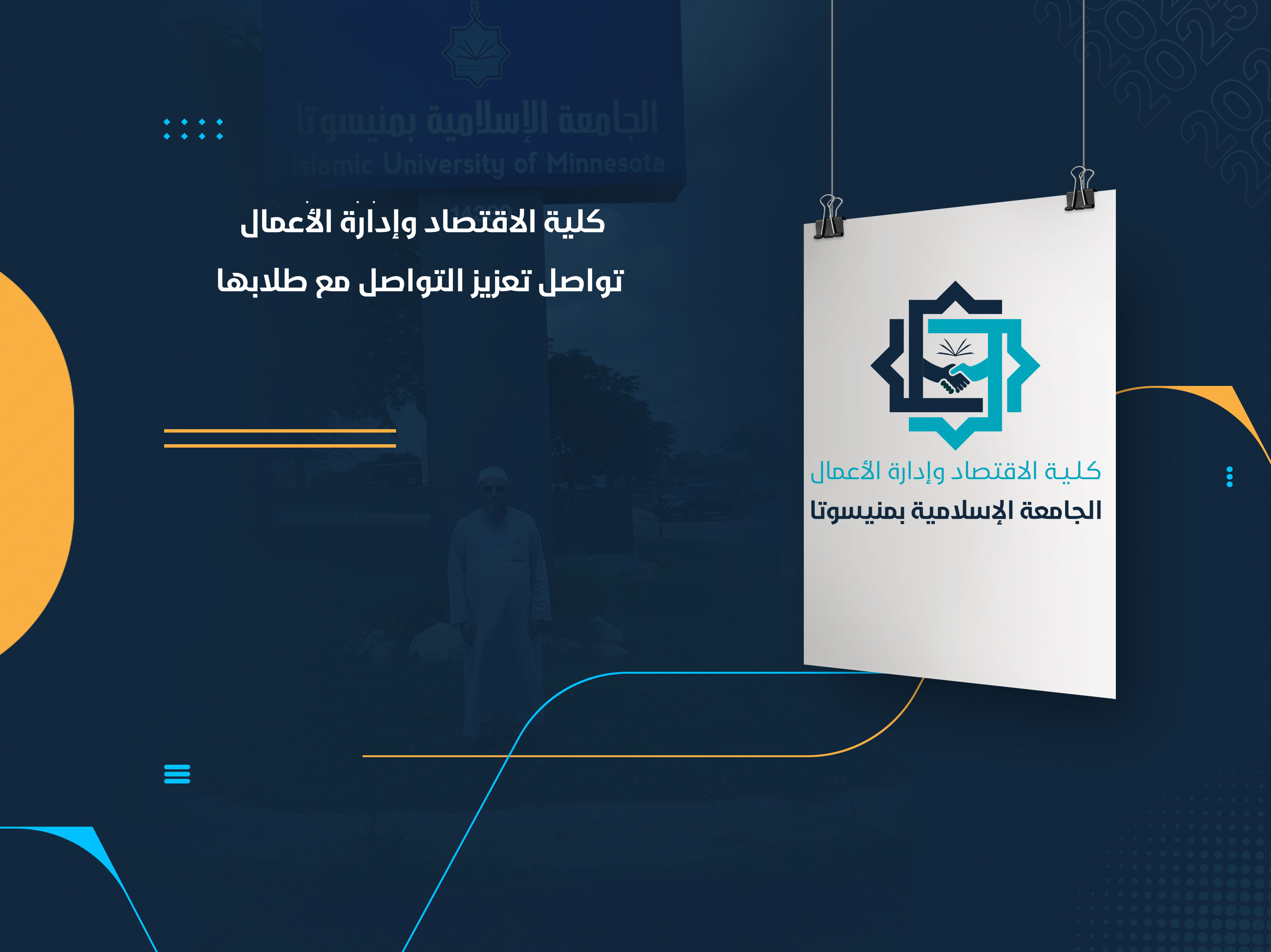 كلية الاقتصاد وإدارة الأعمال تواصل تعزيز التواصل مع طلابها