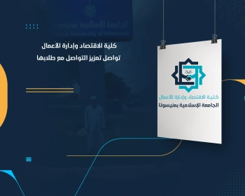 كلية الاقتصاد وإدارة الأعمال تواصل تعزيز التواصل مع طلابها