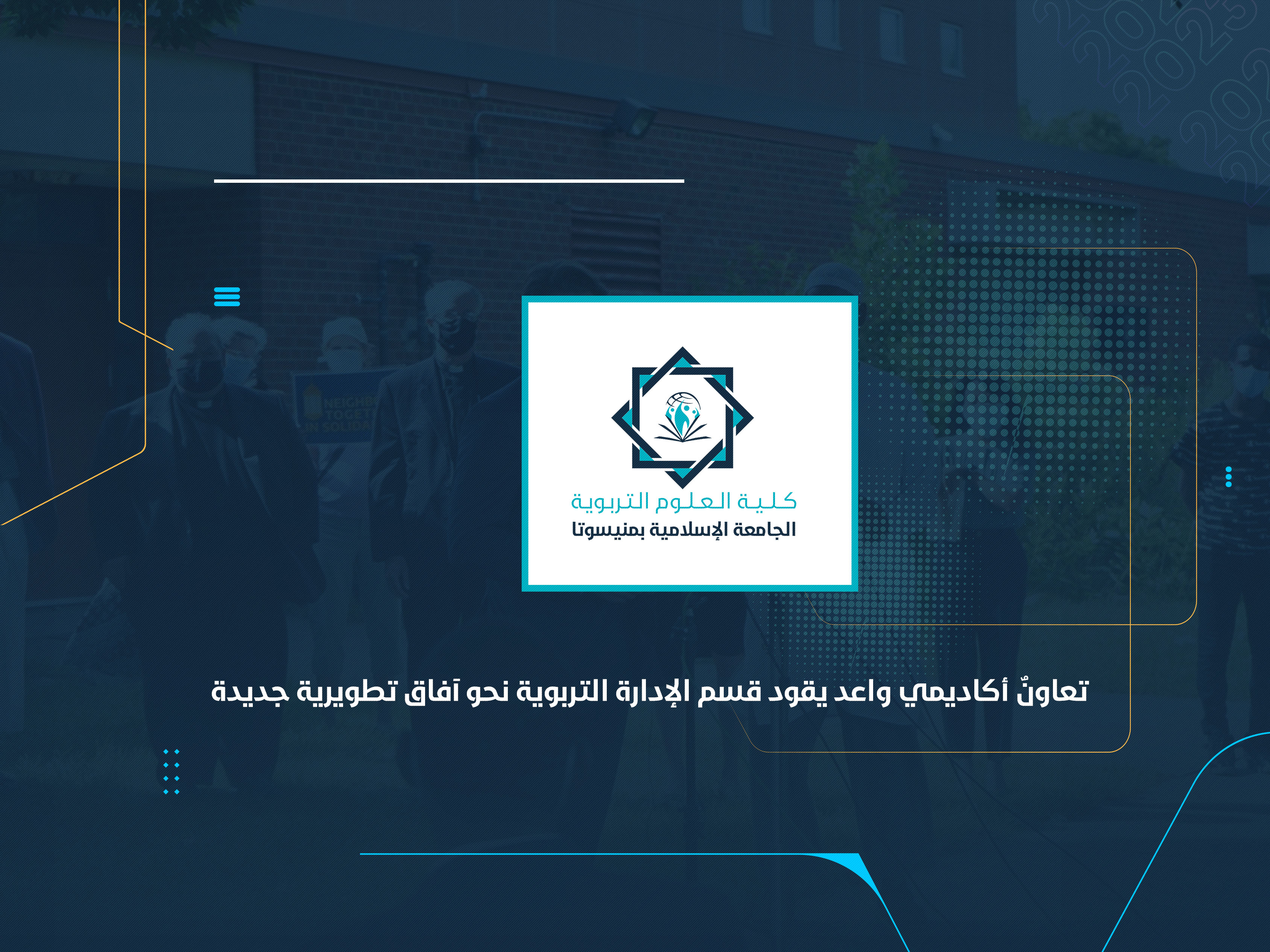 تعاونٌ أكاديمي واعد يقود قسم الإدارة التربوية نحو آفاق تطويرية جديدة