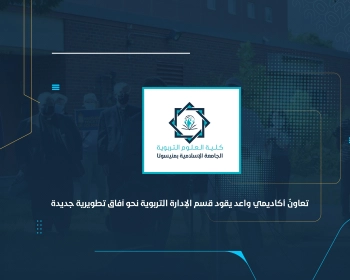 تعاونٌ أكاديمي واعد يقود قسم الإدارة التربوية نحو آفاق تطويرية جديدة