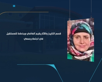 قسم التاريخ والآثار يقيم الماضي ويخطط للمستقبل في اجتماع رسمي