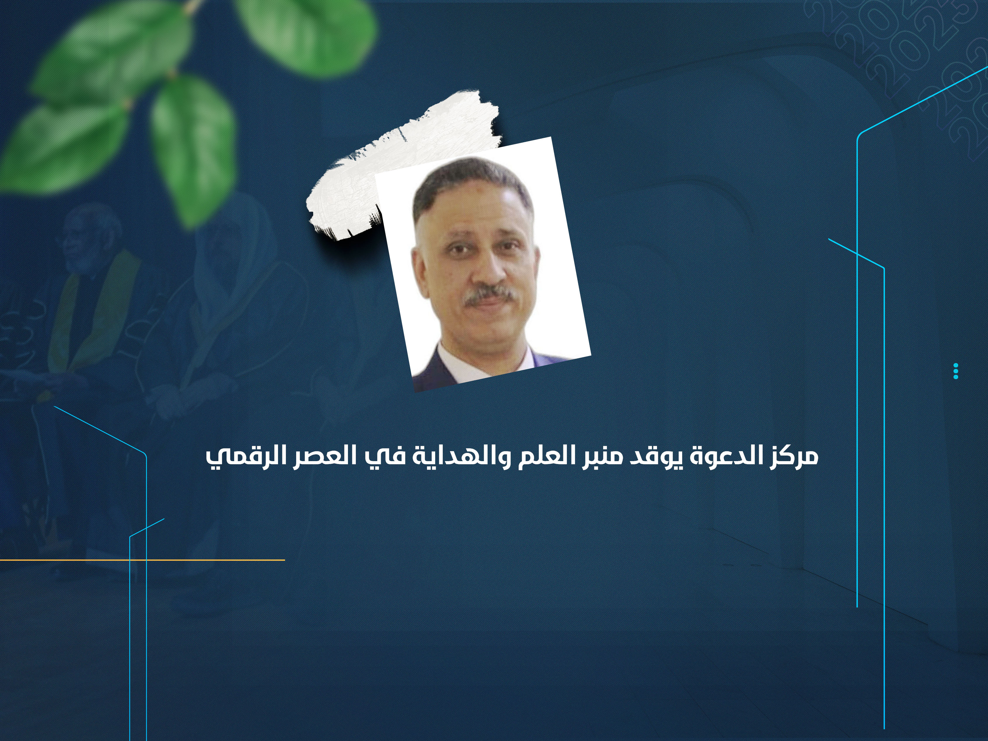 مركز الدعوة يوقد منبر العلم والهداية في العصر الرقمي