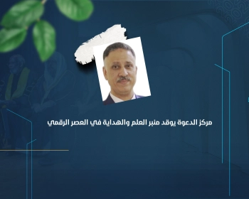 مركز الدعوة يوقد منبر العلم والهداية في العصر الرقمي