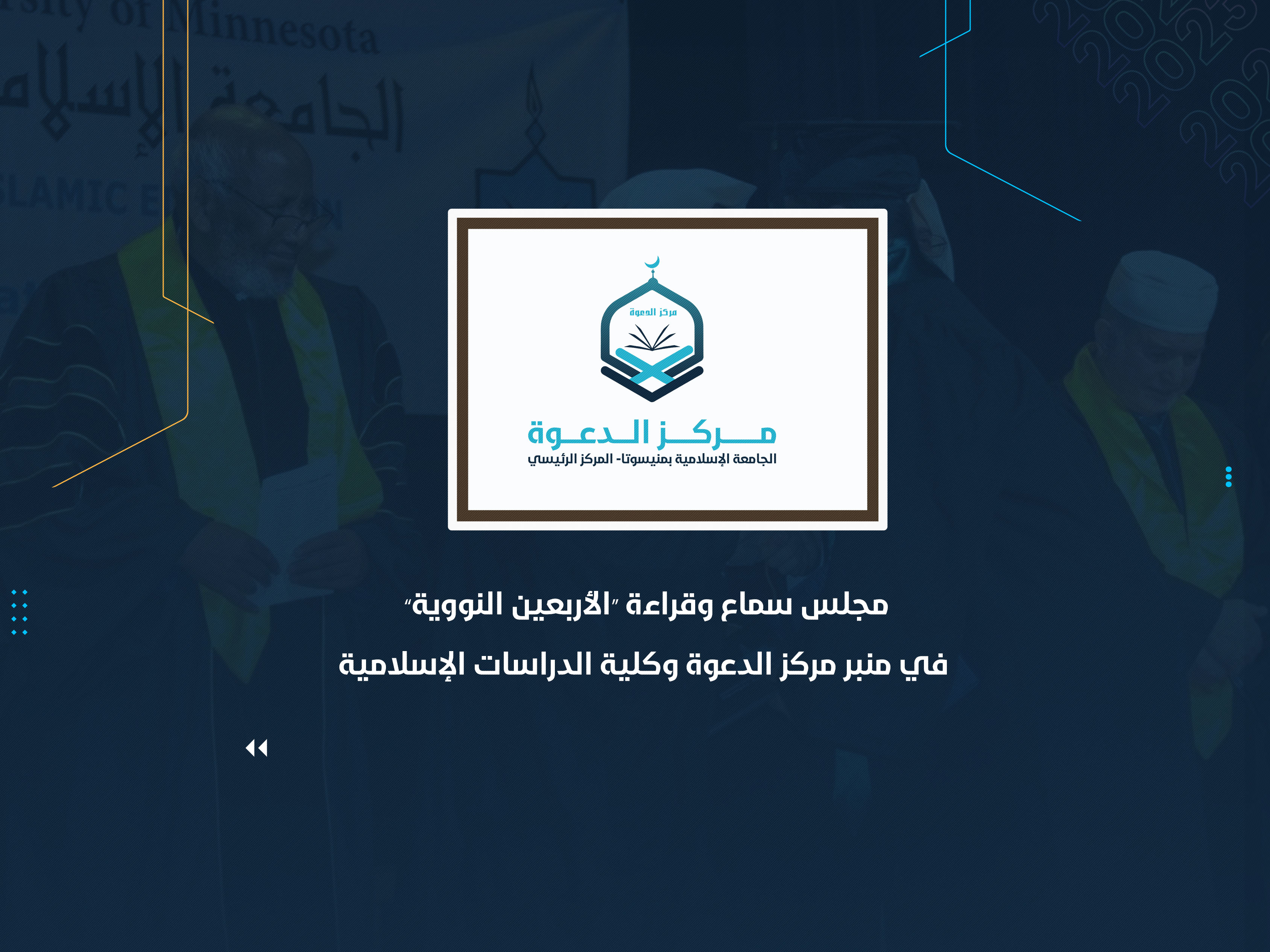 مجلس سماع وقراءة “الأربعين النووية” في منبر مركز الدعوة وكلية الدراسات الإسلامية