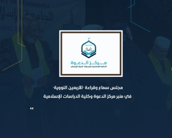 مجلس سماع وقراءة “الأربعين النووية” في منبر مركز الدعوة وكلية الدراسات الإسلامية