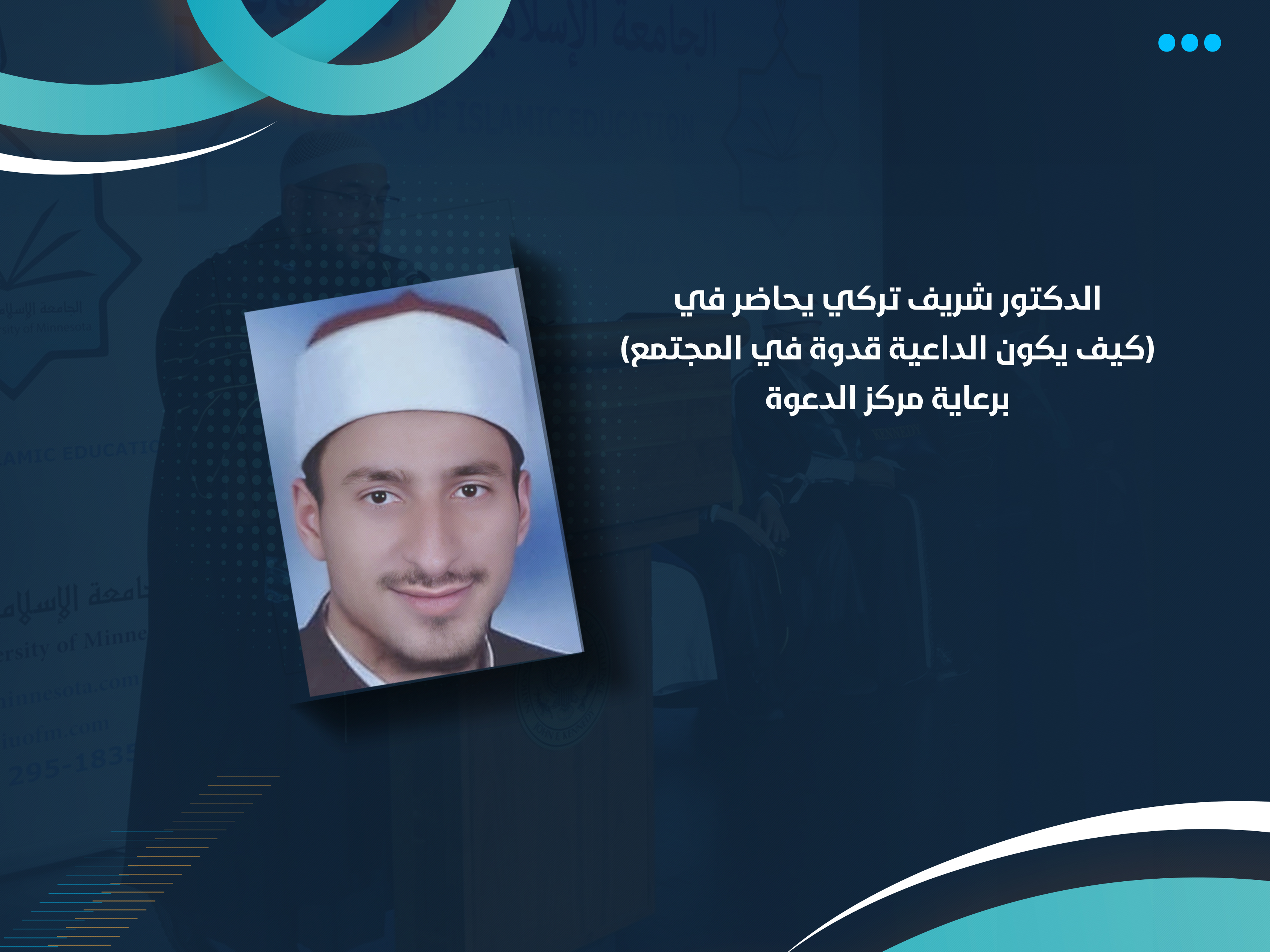 الدكتور شريف تركي يحاضر في (كيف يكون الداعية قدوة في المجتمع) برعاية مركز الدعوة