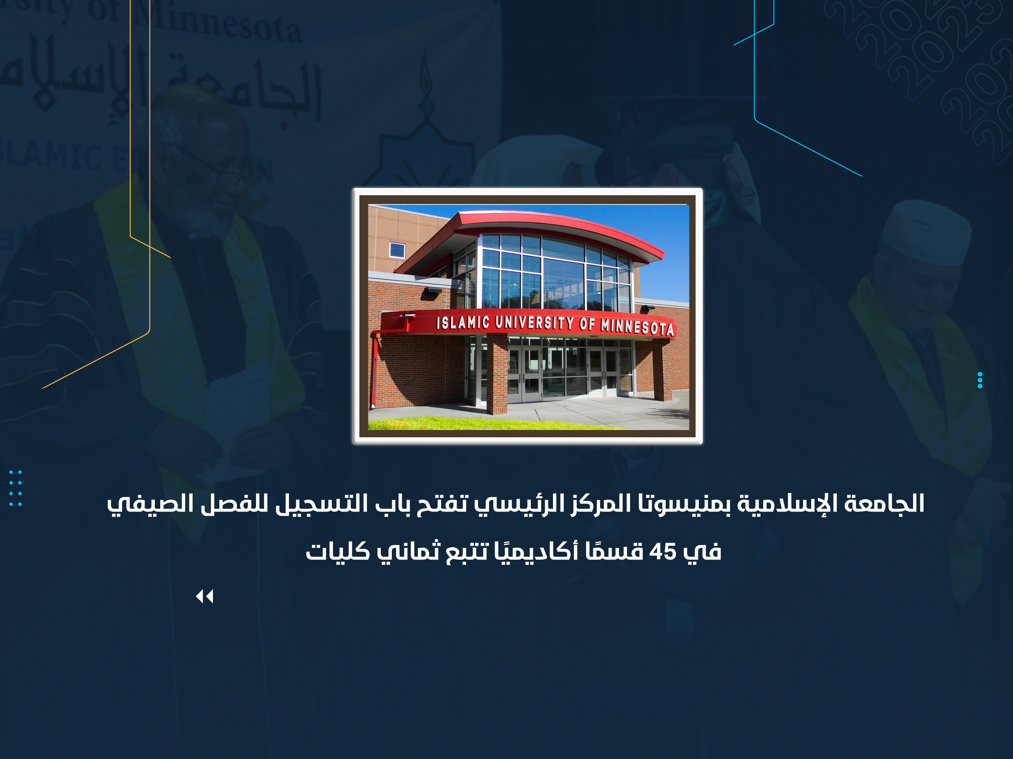 الجامعة الإسلامية بمنيسوتا المركز الرئيسي تفتح باب التسجيل للفصل الصيفي في 45 قسمًا أكاديميًا تتبع ثماني كليات