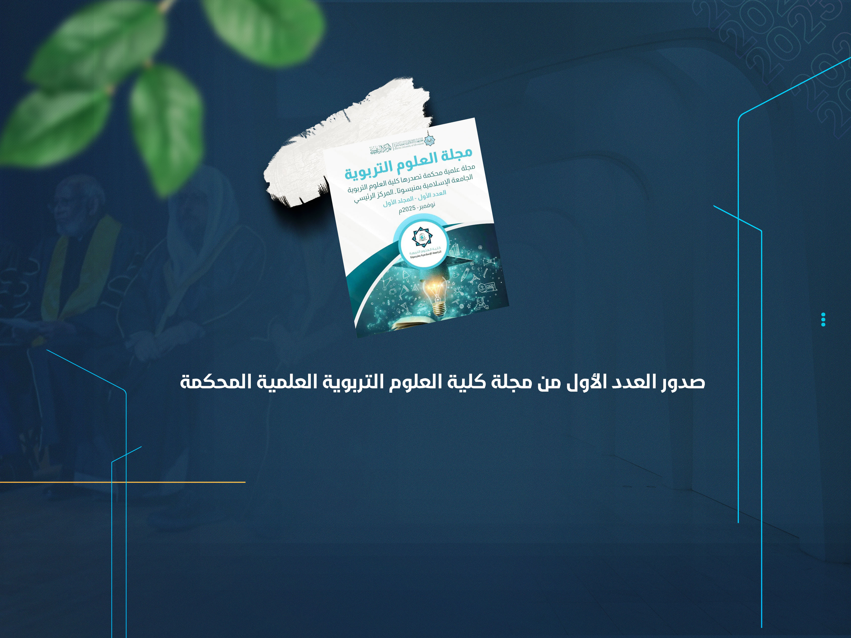 صدور العدد الأول من مجلة كلية العلوم التربوية العلمية المحكمة