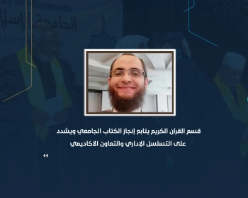 قسم القرآن الكريم يتابع إنجاز الكتاب الجامعي ويشدد على التسلسل الإداري والتعاون الأكاديمي