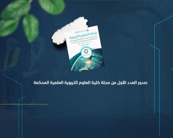 صدور العدد الأول من مجلة كلية العلوم التربوية العلمية المحكمة