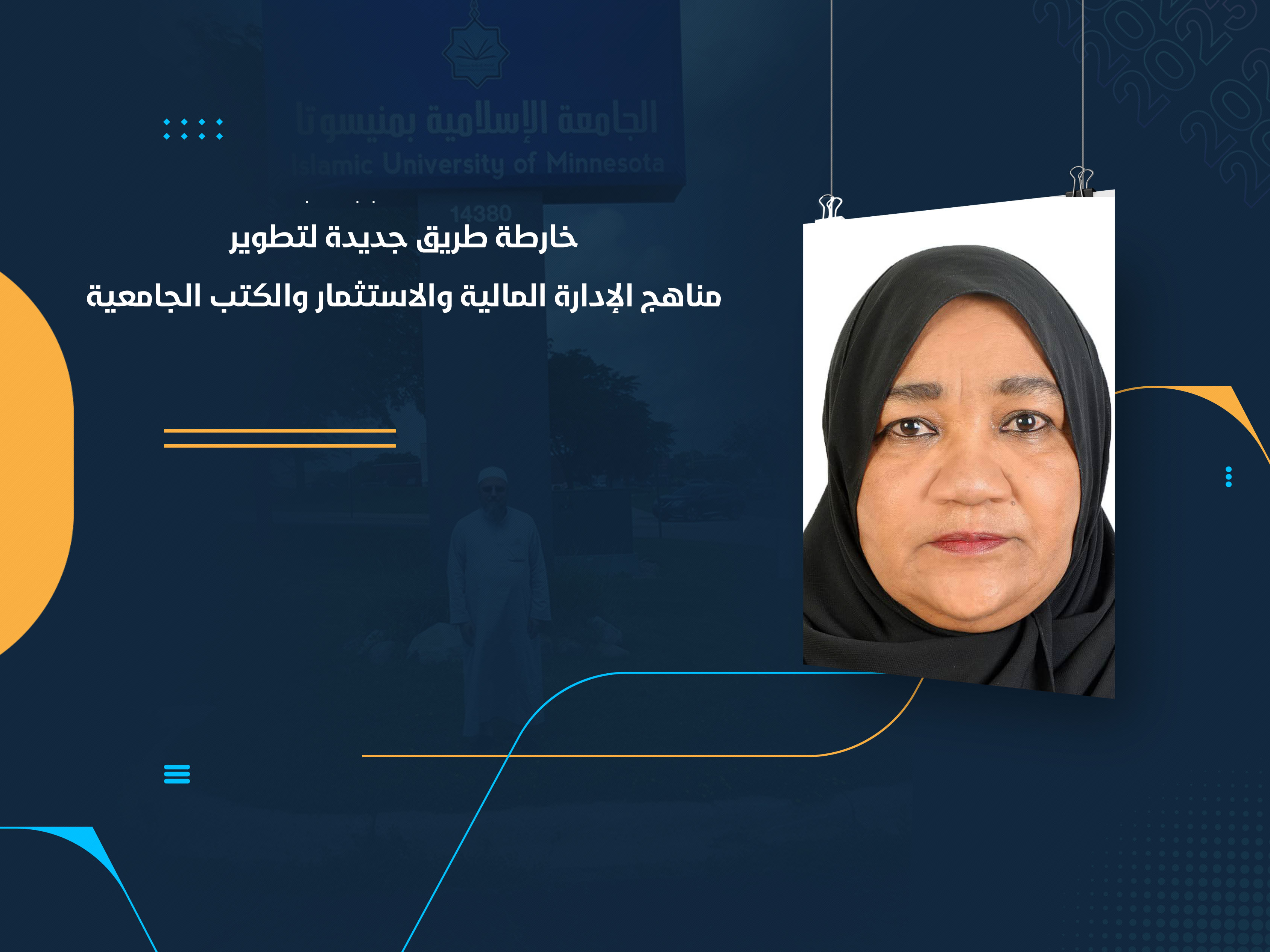 خارطة طريق جديدة لتطوير مناهج الإدارة المالية والاستثمار والكتب الجامعية