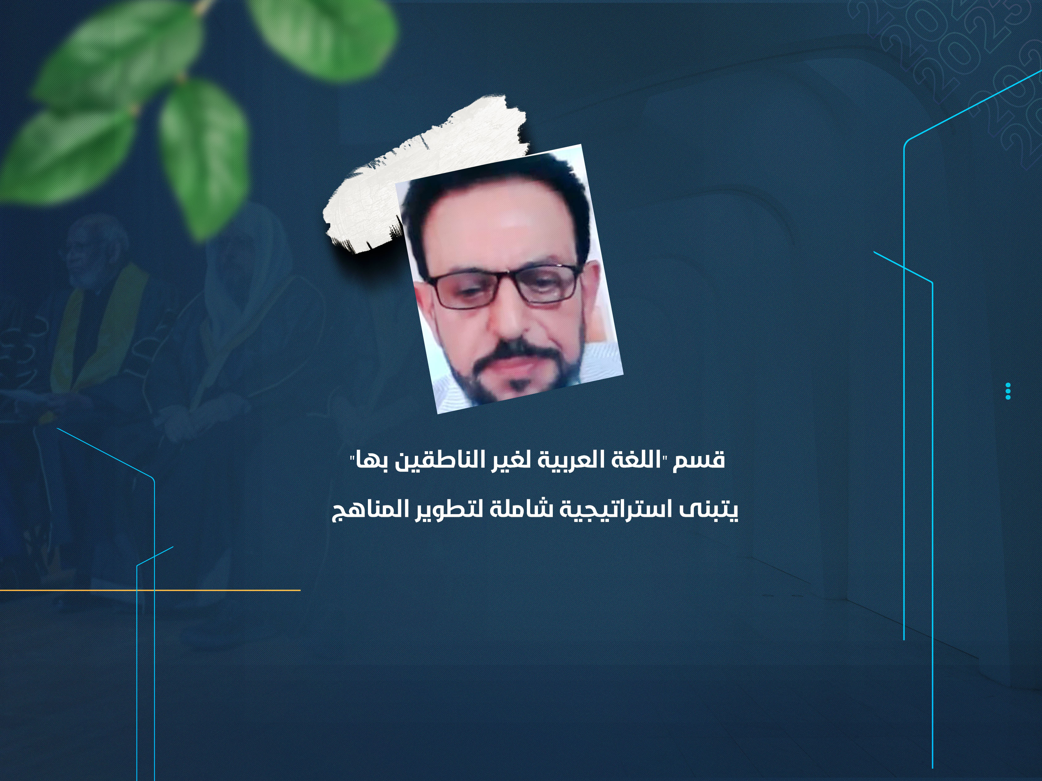 قسم "اللغة العربية لغير الناطقين بها" يتبنى استراتيجية شاملة لتطوير المناهج