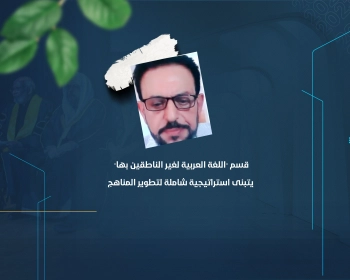 قسم "اللغة العربية لغير الناطقين بها" يتبنى استراتيجية شاملة لتطوير المناهج