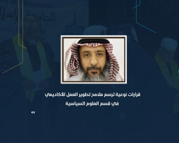 قرارات نوعية ترسم ملامح تطوير العمل الأكاديمي في قسم العلوم السياسية