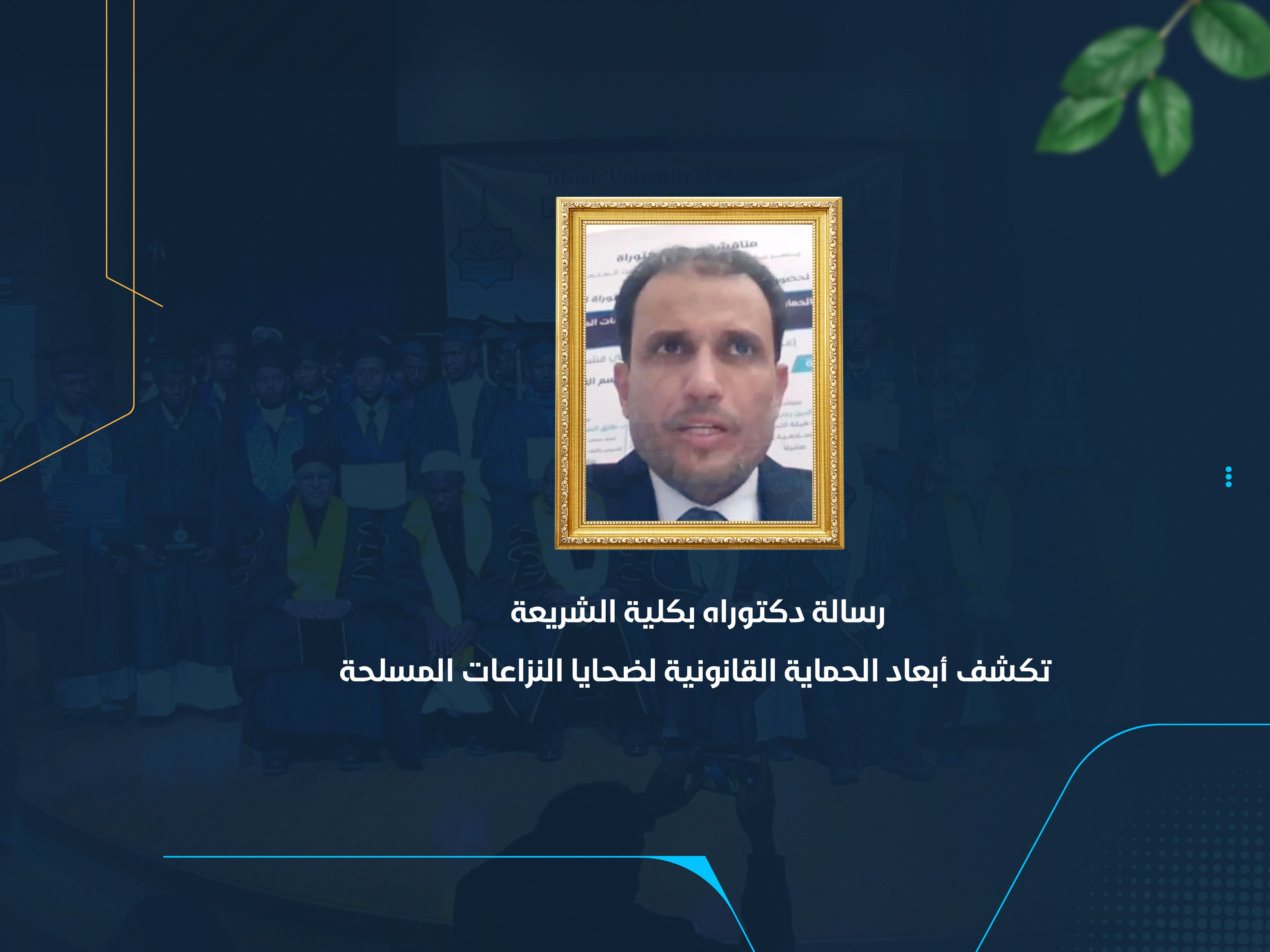 شهدت عمادة الدراسات العليا والبحث العلمي بالمركز الرئيسي في الجامعة الإسلامية بمنيسوتا مساء الثلاثاء 18 تشرين الثاني نوفمبر 2025م مناقشة علمية رفيعة المستوى لرسالة الدكتوراه المقدَّمة من الباحث