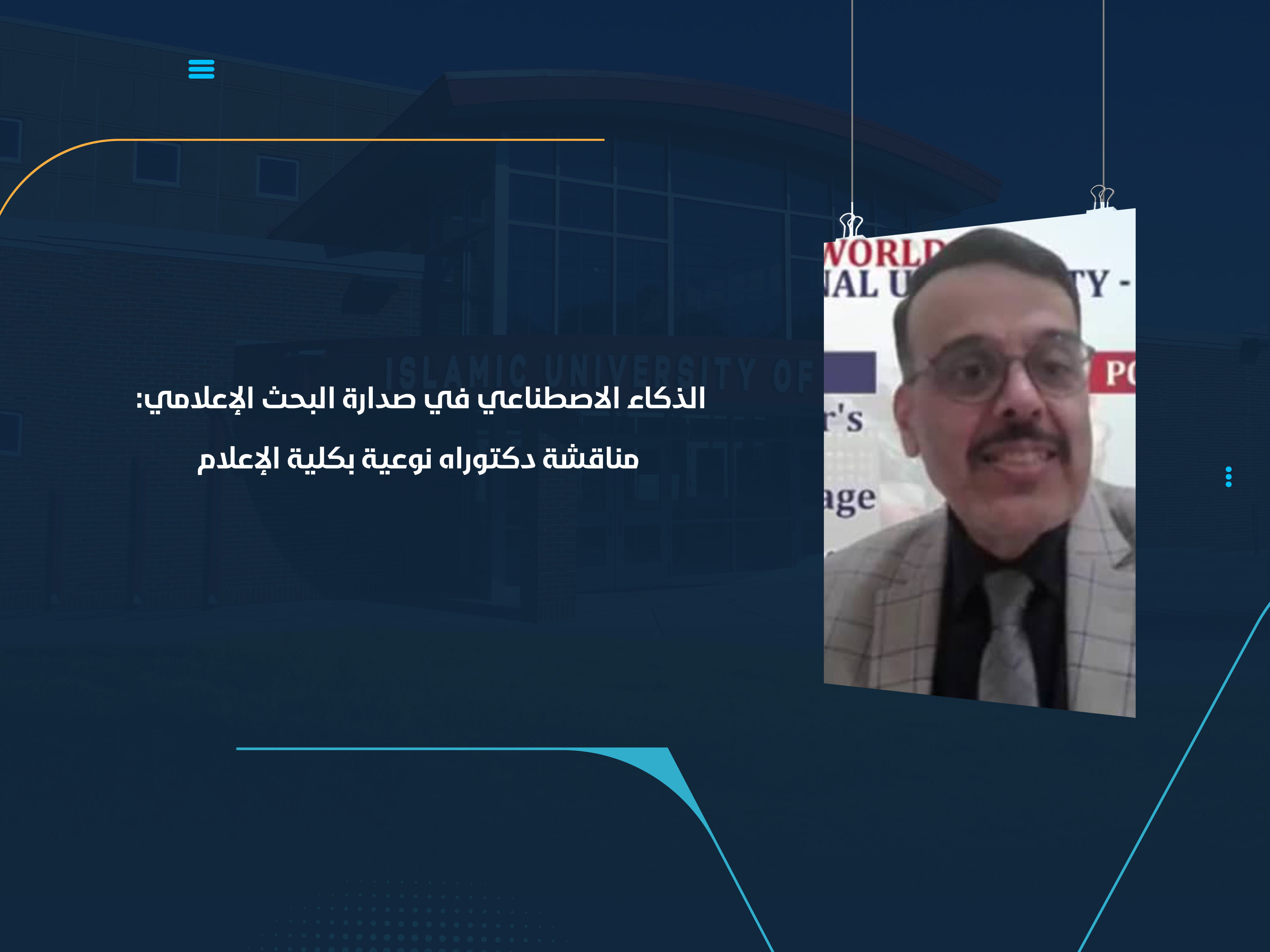 الذكاء الاصطناعي في صدارة البحث الإعلامي: مناقشة دكتوراه نوعية بكلية الإعلام