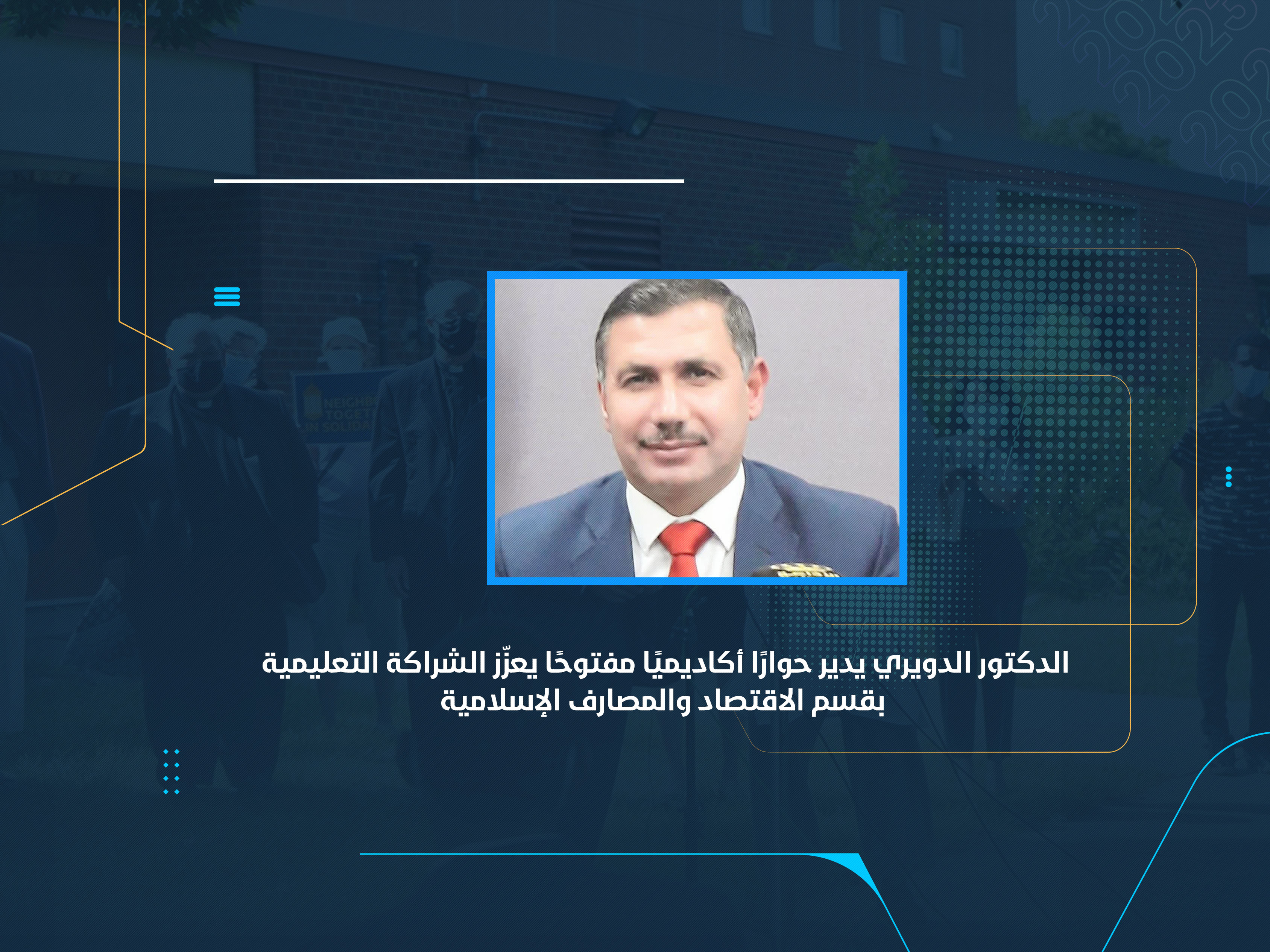 الدكتور الدويري يدير حوارًا أكاديميًا مفتوحًا يعزّز الشراكة التعليمية بقسم الاقتصاد والمصارف الإسلامية