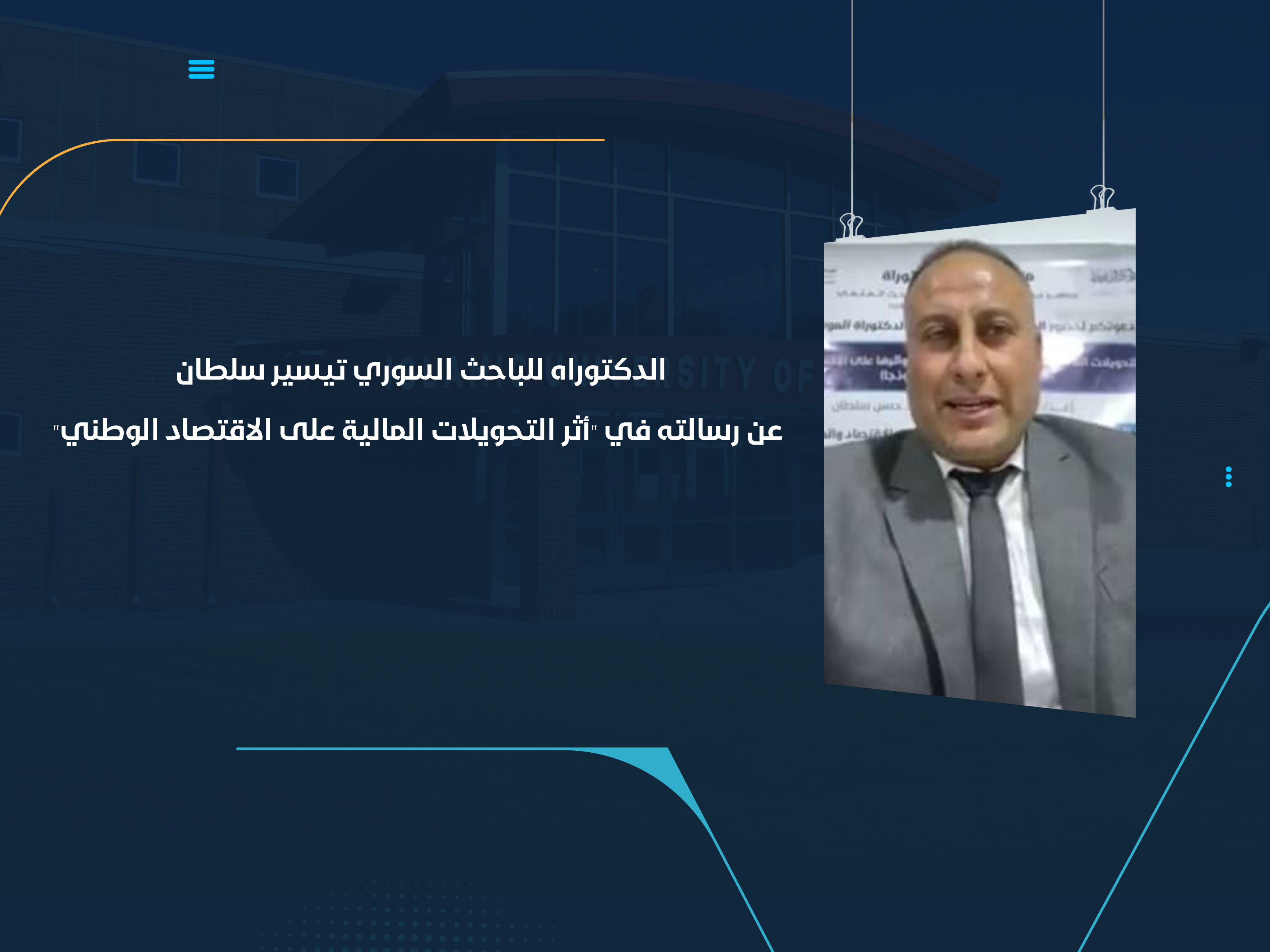 الدكتوراه للباحث السوري تيسير سلطان عن رسالته في "أثر التحويلات المالية على الاقتصاد الوطني"