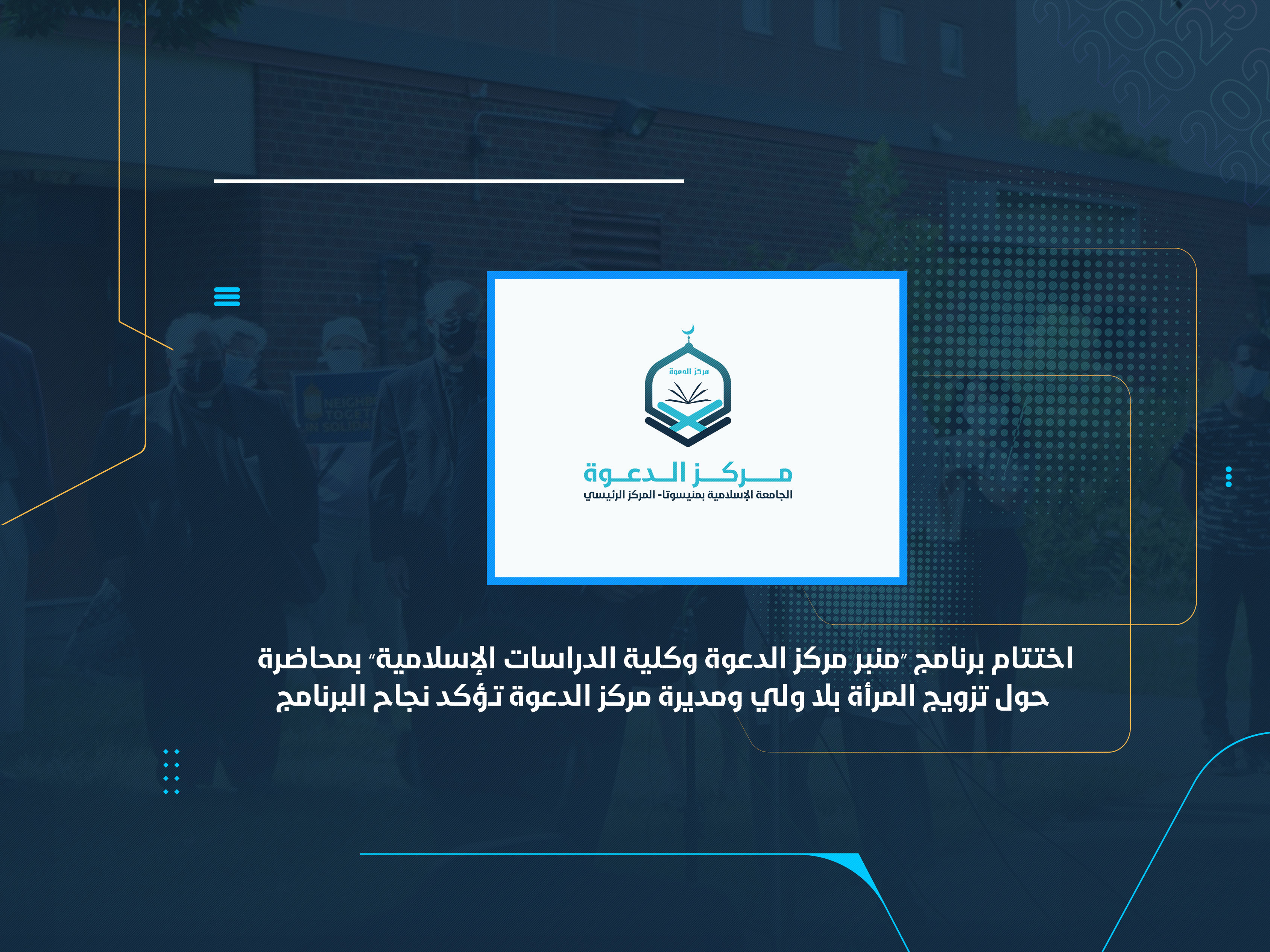 اختتام برنامج “منبر مركز الدعوة وكلية الدراسات الإسلامية” بمحاضرة حول تزويج المرأة بلا ولي ومديرة مركز الدعوة تؤكد نجاح البرنامج