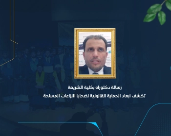 رسالة دكتوراه بكلية الشريعة تكشف أبعاد الحماية القانونية لضحايا النزاعات المسلحة