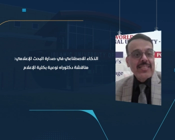 الذكاء الاصطناعي في صدارة البحث الإعلامي: مناقشة دكتوراه نوعية بكلية الإعلام