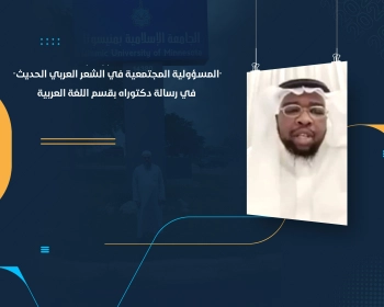 المسؤولية المجتمعية في الشعر العربي الحديث" في رسالة دكتوراه بقسم اللغة العربية