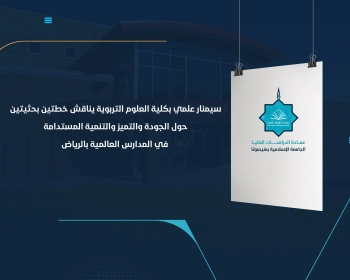 سيمنار علمي بكلية العلوم التربوية يناقش خطتين بحثيتين حول الجودة والتميز والتنمية المستدامة في المدارس العالمية بالرياض