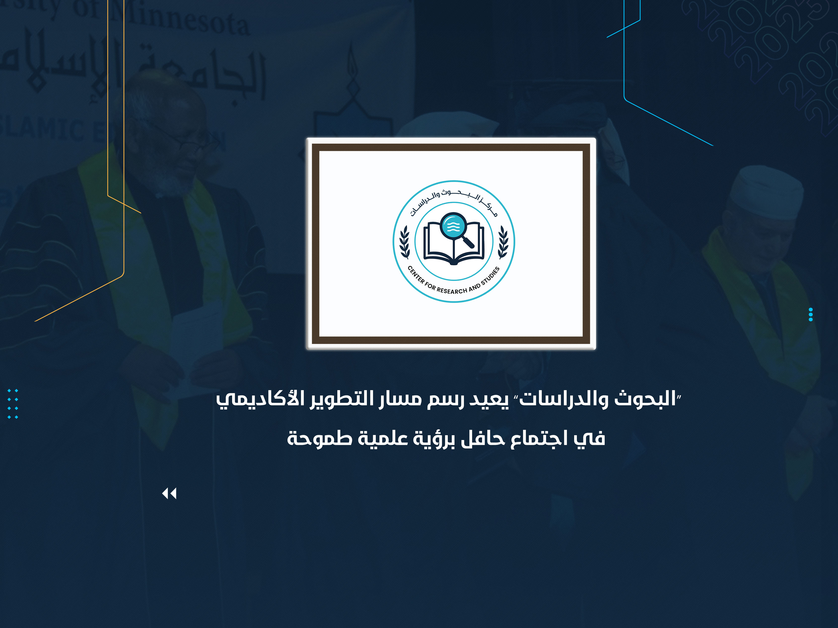 "البحوث والدراسات" يعيد رسم مسار التطوير الأكاديمي في اجتماع حافل برؤية علمية طموحة