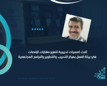 ثلاث أمسيات تدريبية لتعزيز مهارات الإنصات في بيئة العمل بمركز التدريب والتطوير والبرامج المجتمعية