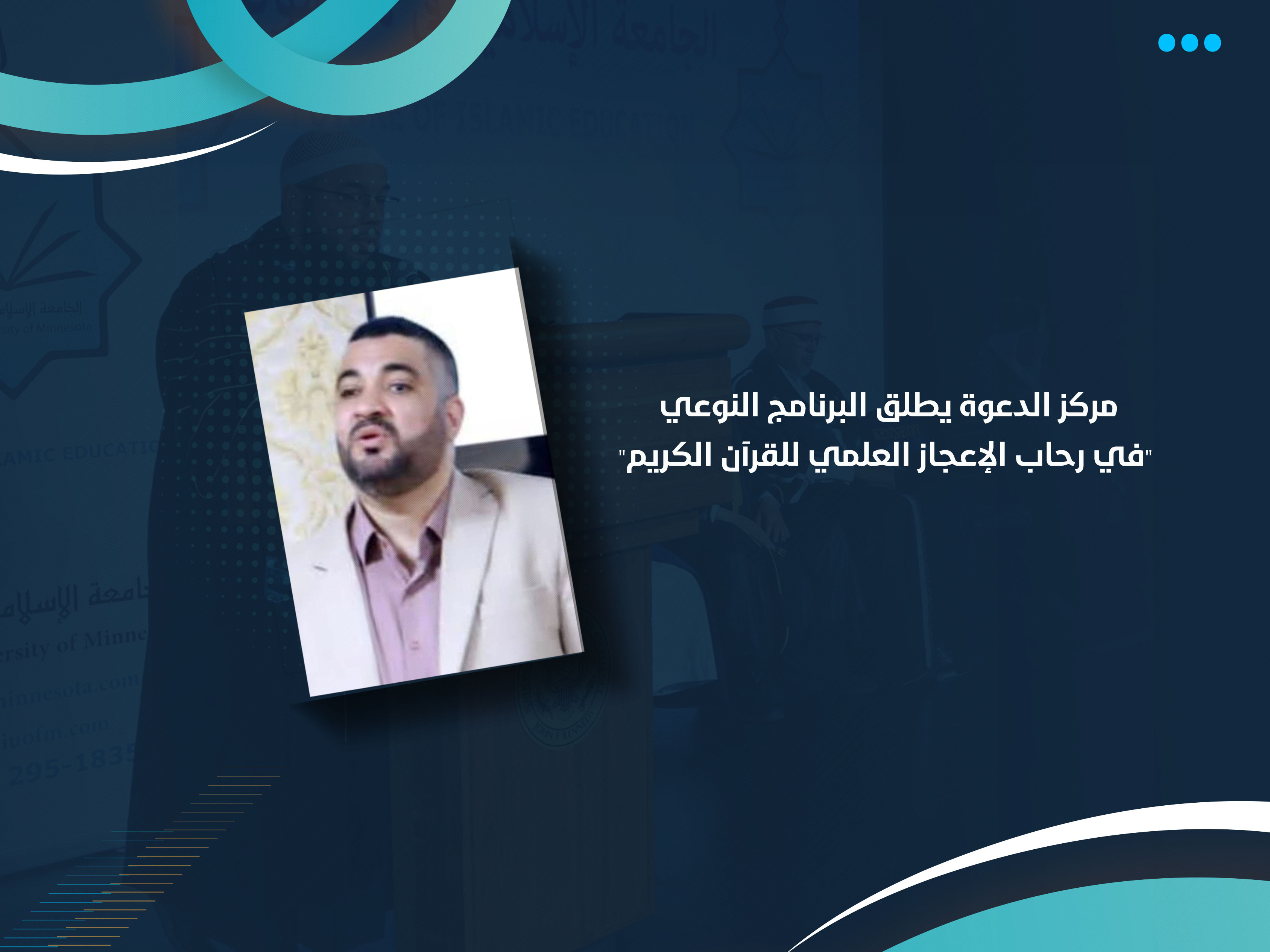 مركز الدعوة يطلق البرنامج النوعي "في رحاب الإعجاز العلمي للقرآن الكريم"