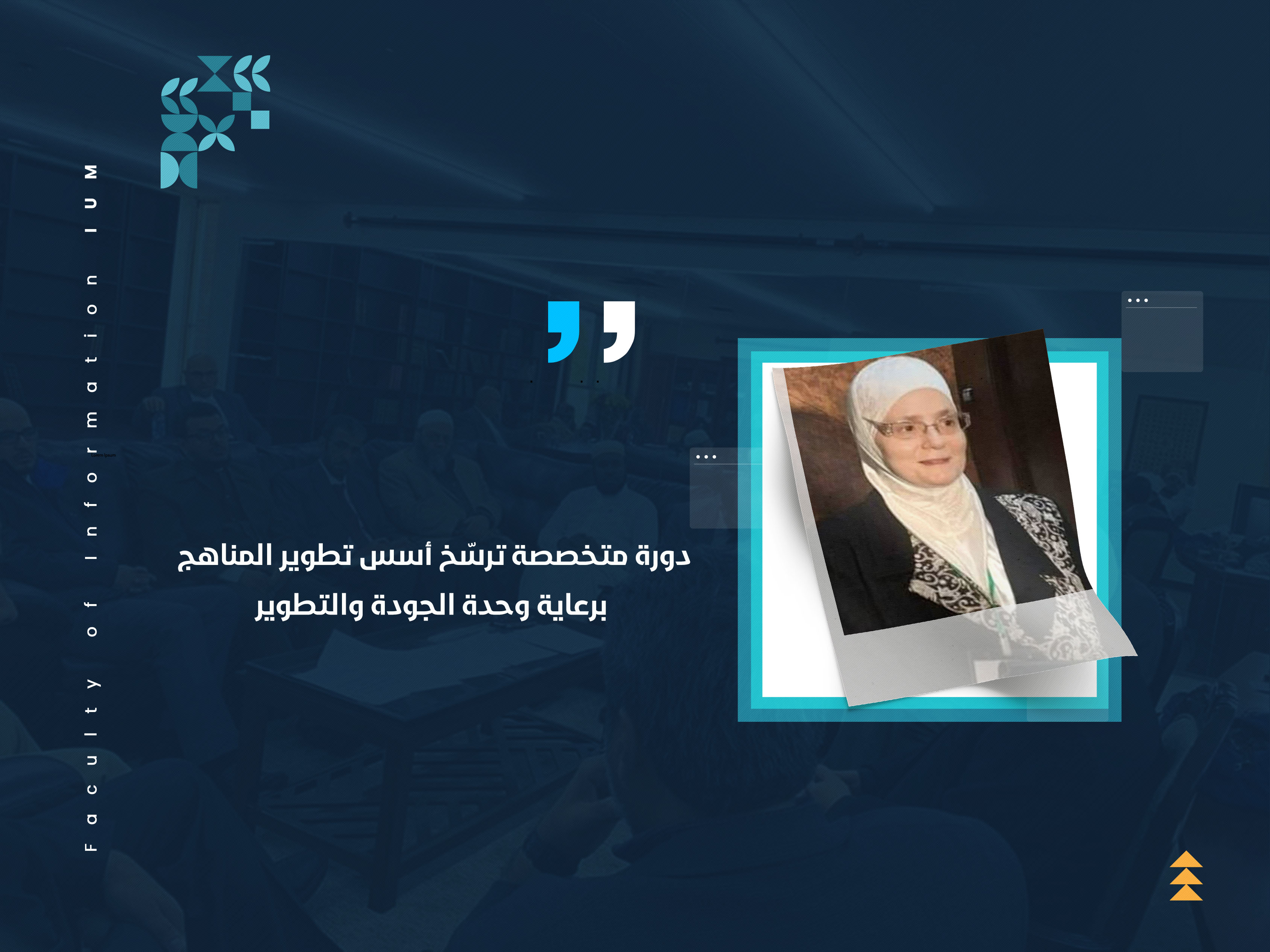 دورة متخصصة ترسّخ أسس تطوير المناهج برعاية وحدة الجودة والتطوير