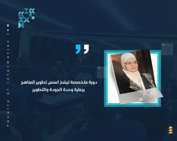 دورة متخصصة ترسّخ أسس تطوير المناهج برعاية وحدة الجودة والتطوير