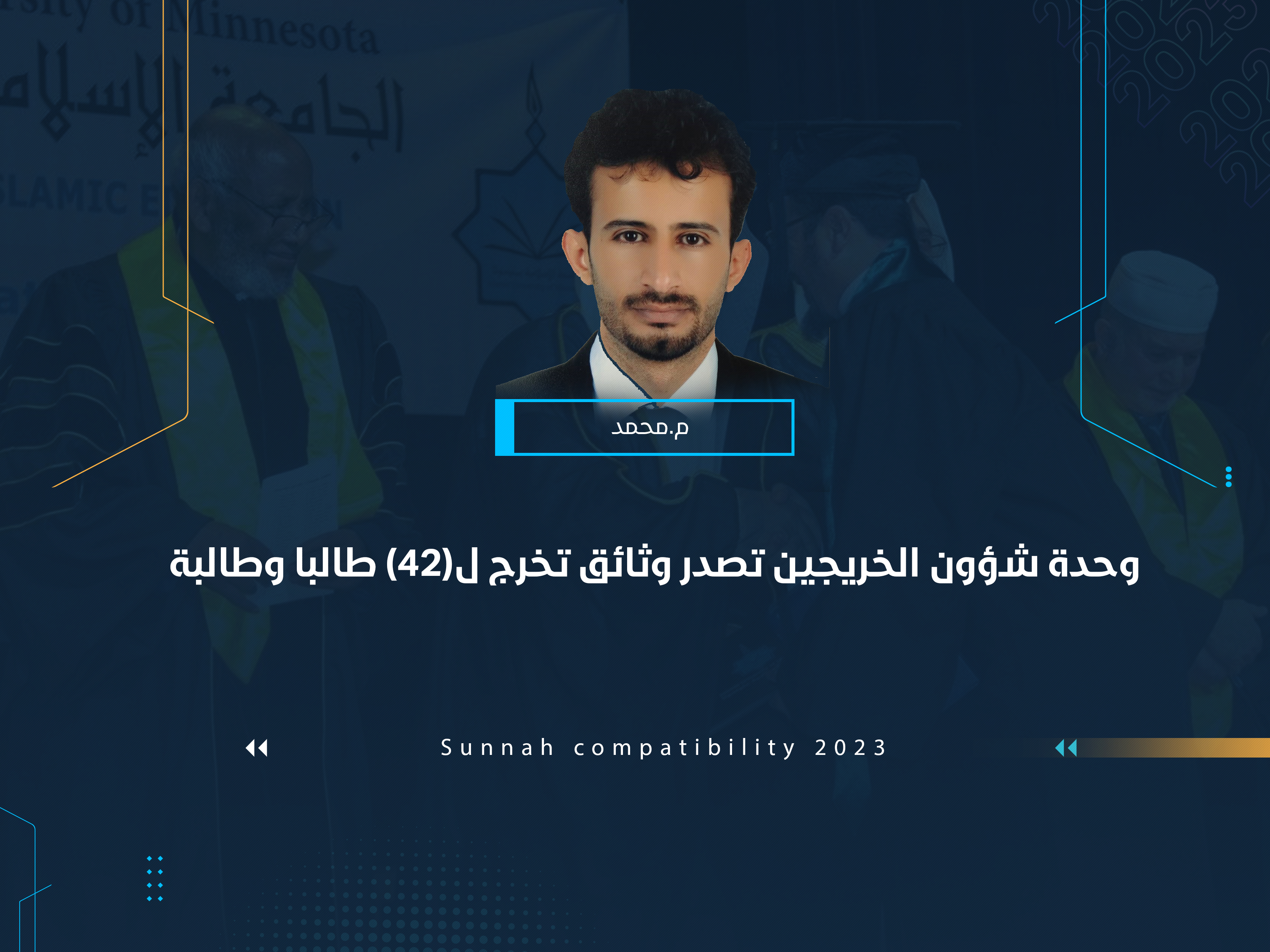 عابد : سنقوم بإصدار كتاب سنوي للخريجين بالتنسيق مع وحدة التطوير والجودة والمركز الإعلامي