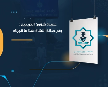 عميدة شؤون الخريجين : رغم حداثة النشأة؛ هذا ما أنجزناه