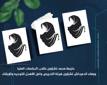 حليمة محمد لشؤون طلاب الدراسات العليا ووفاء الدمرداش لشؤون هيئة التدريس وأمل الأهدل للتوجيه والإرشاد