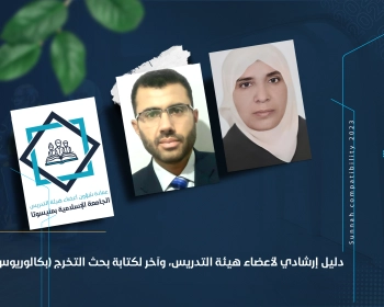 دليل إرشادي لأعضاء هيئة التدريس، وآخر لكتابة بحث التخرج (بكالوريوس)