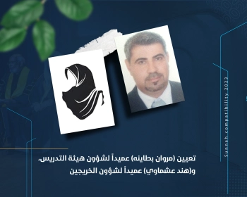 تعيين (مروان بطاينه) عميداً لشؤون هيئة التدريس، و(هند عشماوي) عميداً لشؤون الخريجين