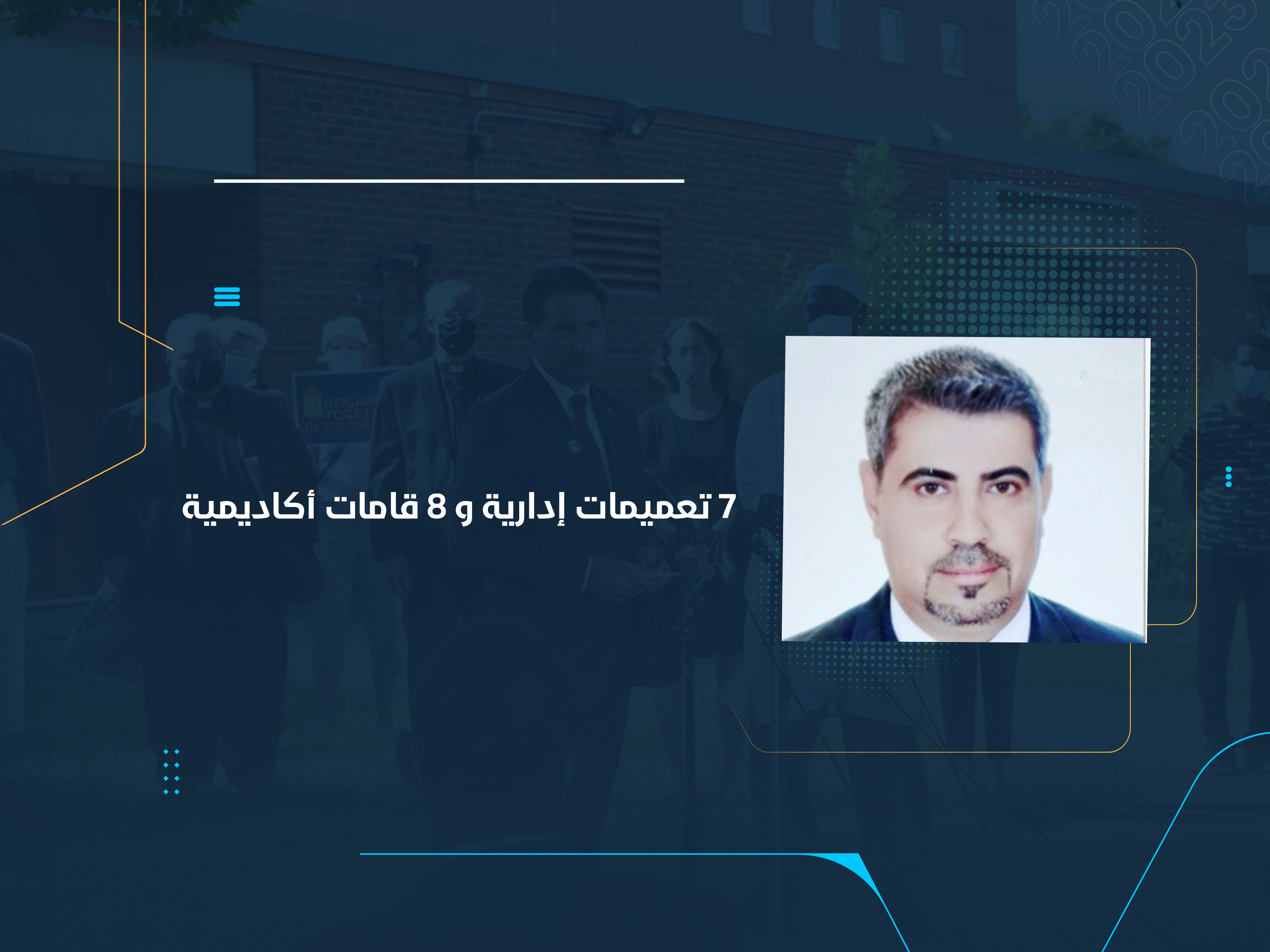 7 تعميمات إدارية و 8 قامات أكاديمية