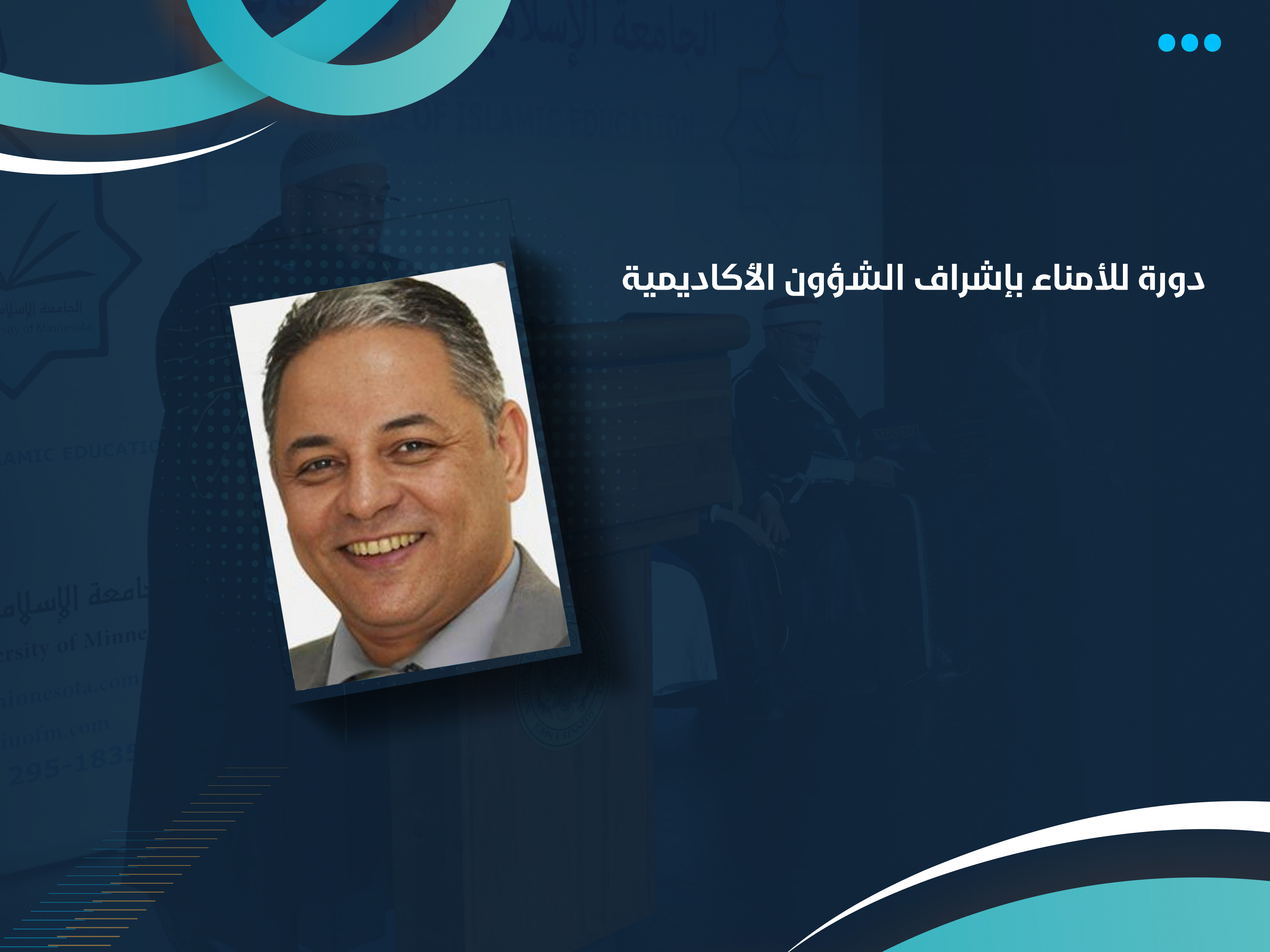 دورة للأمناء بإشراف الشؤون الأكاديمية