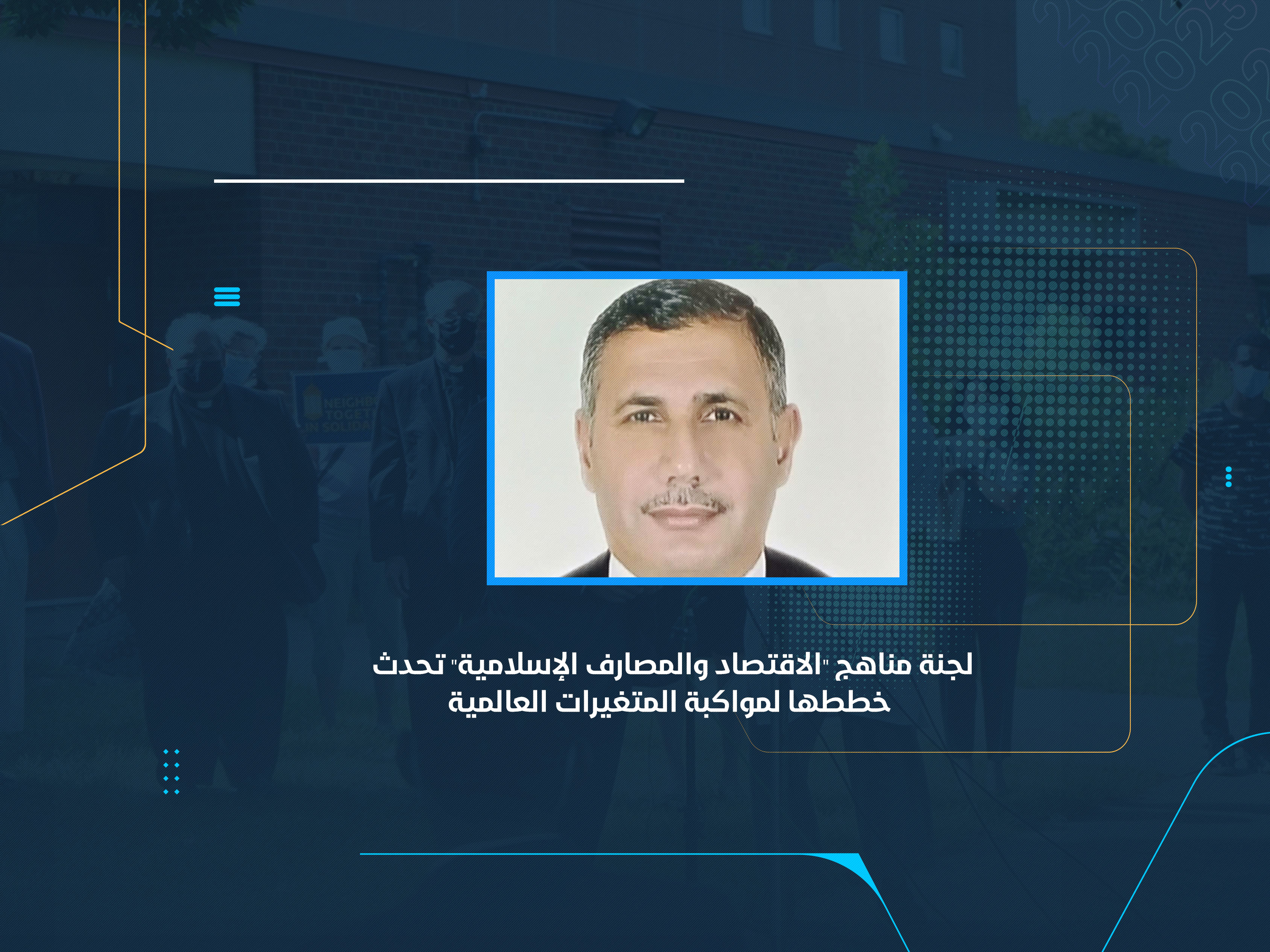 لجنة مناهج "الاقتصاد والمصارف الإسلامية" تحدث خططها لمواكبة المتغيرات العالمية