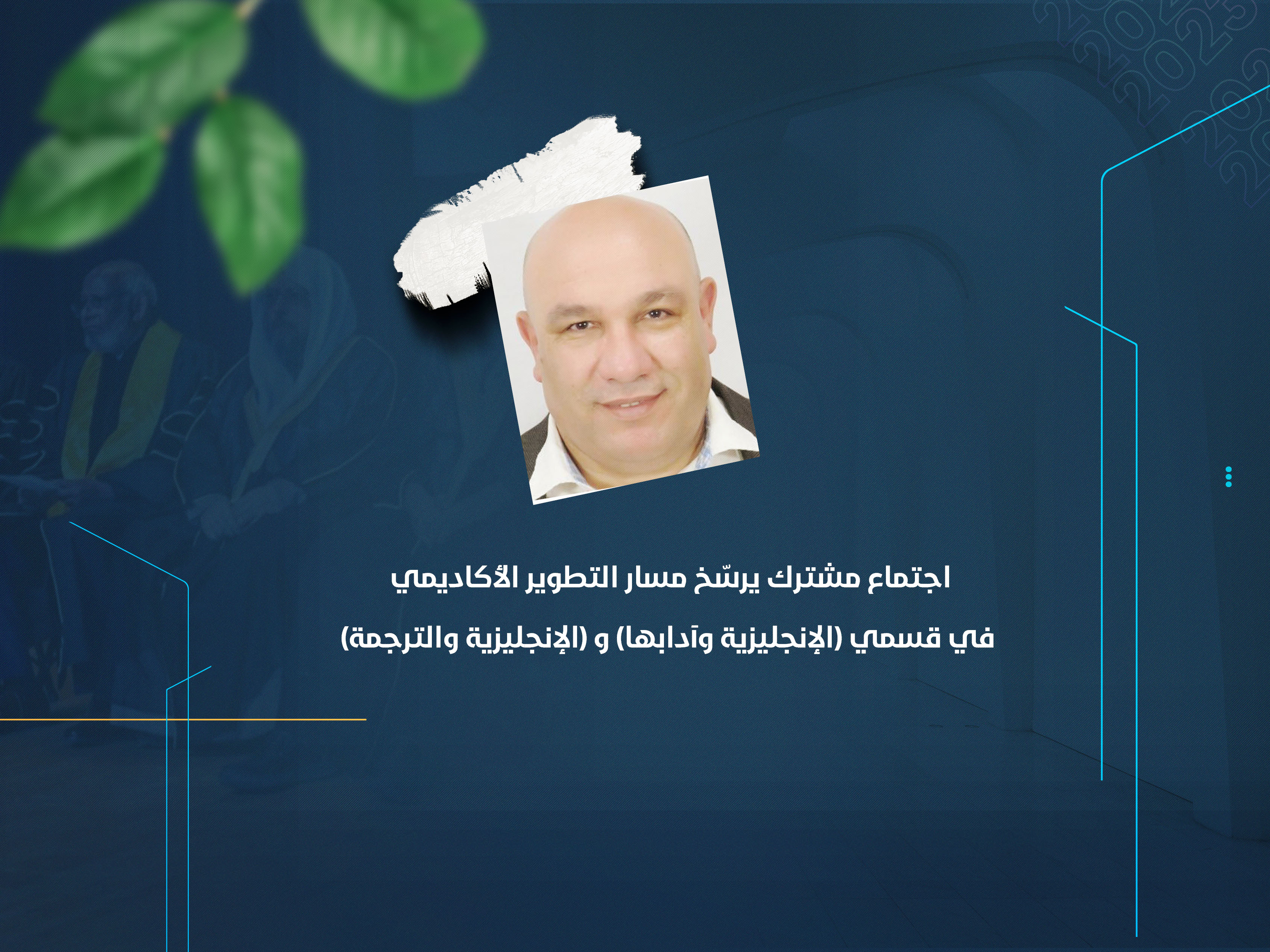 اجتماع مشترك يرسّخ مسار التطوير الأكاديمي في قسمي (الإنجليزية وآدابها) و (الإنجليزية والترجمة)