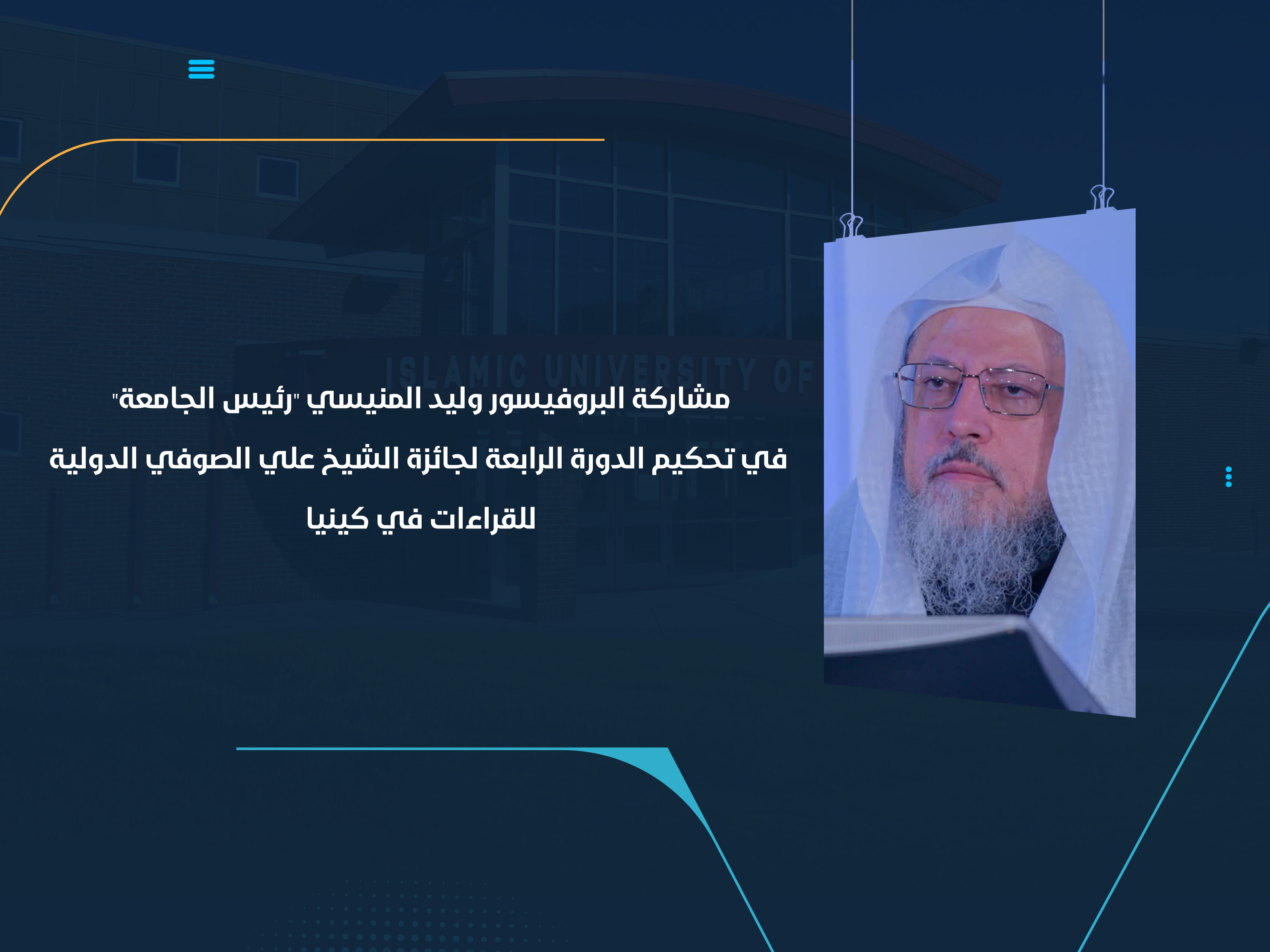 مشاركة البروفيسور وليد المنيسي "رئيس الجامعة" في تحكيم الدورة الرابعة لجائزة الشيخ علي الصوفي الدولية للقراءات في كينيا