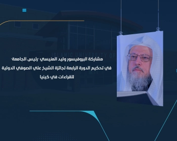 مشاركة البروفيسور وليد المنيسي "رئيس الجامعة" في تحكيم الدورة الرابعة لجائزة الشيخ علي الصوفي الدولية للقراءات في كينيا
