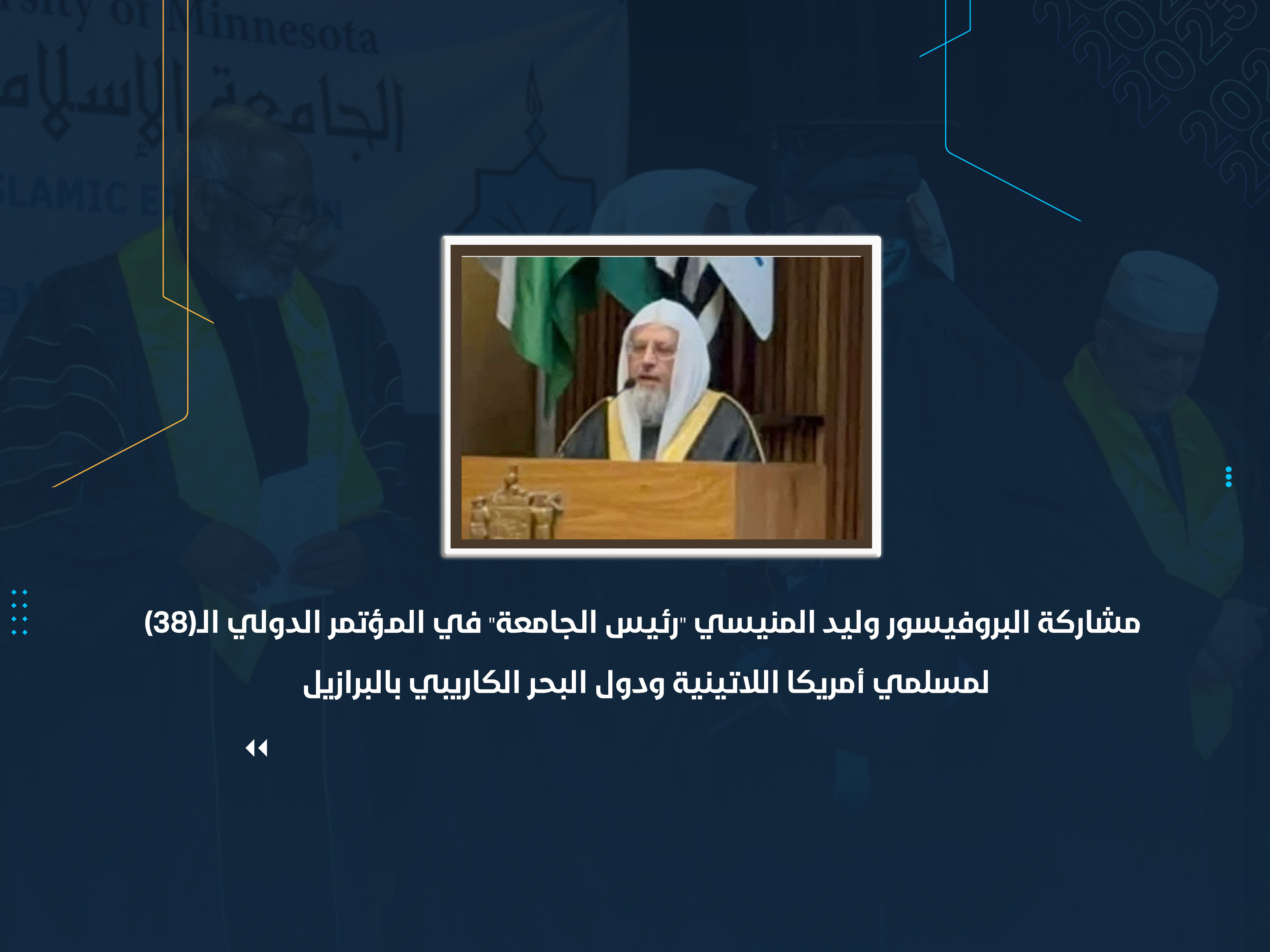 مشاركة البروفيسور وليد المنيسي "رئيس الجامعة" في المؤتمر الدولي الـ(38) لمسلمي أمريكا اللاتينية ودول البحر الكاريبي بالبرازيل
