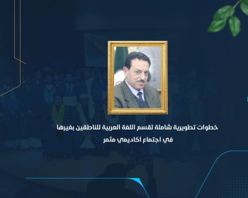خطوات تطويرية شاملة لقسم اللغة العربية للناطقين بغيرها في اجتماعين أكاديميين مثمرين
