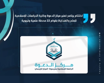 اختتام برنامج (منبر مركز الدعوة وكلية الدراسات الإسلامية للعلم والهداية) بقوام 22 محطة علمية وتربوية