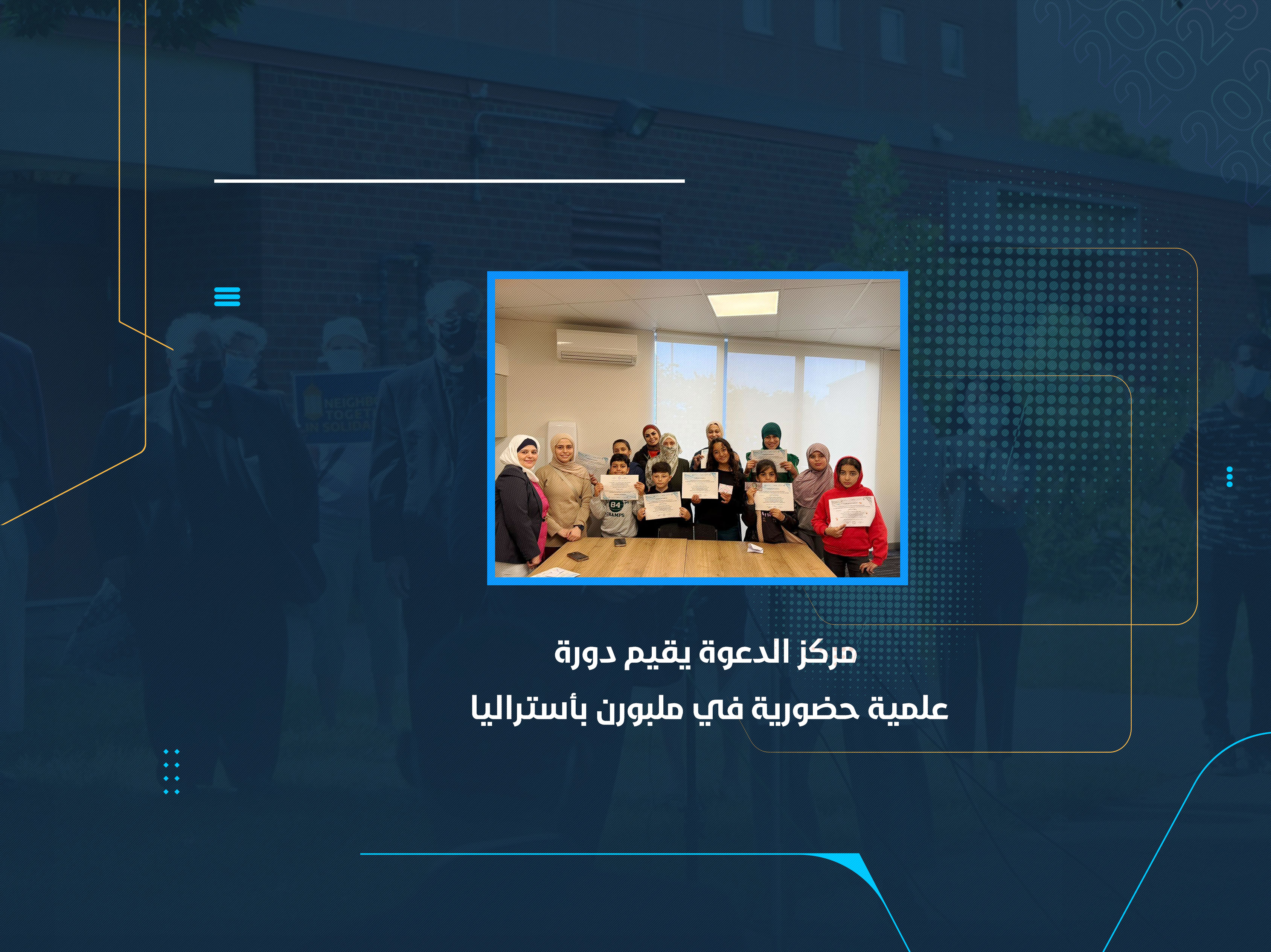 مركز الدعوة يقيم دورة علمية حضورية في ملبورن بأستراليا