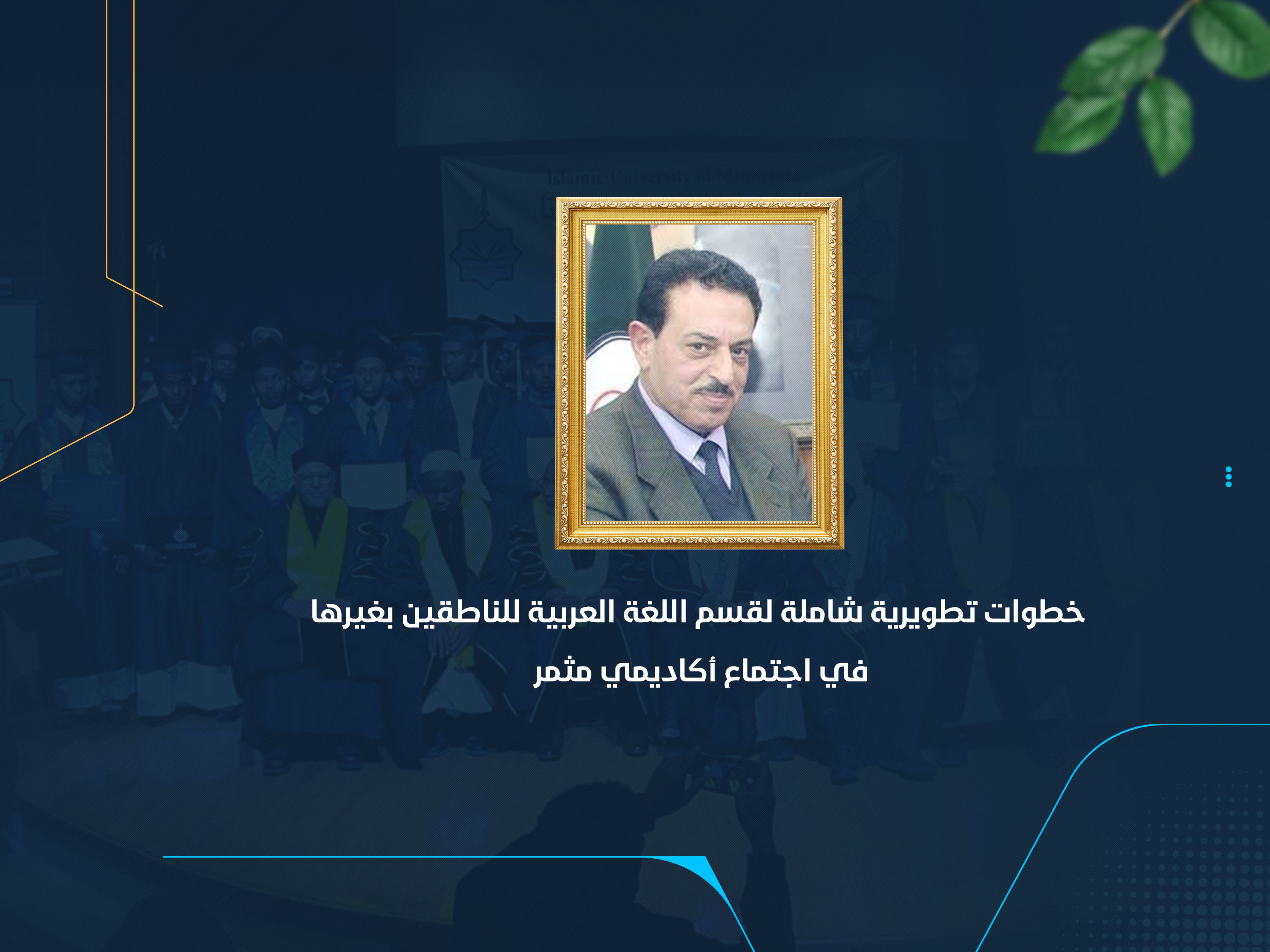 خطوات تطويرية شاملة لقسم اللغة العربية للناطقين بغيرها في اجتماعين أكاديميين مثمرين