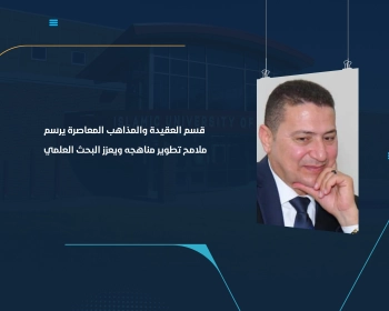 قسم العقيدة والمذاهب المعاصرة يرسم ملامح تطوير مناهجه ويعزز البحث العلمي